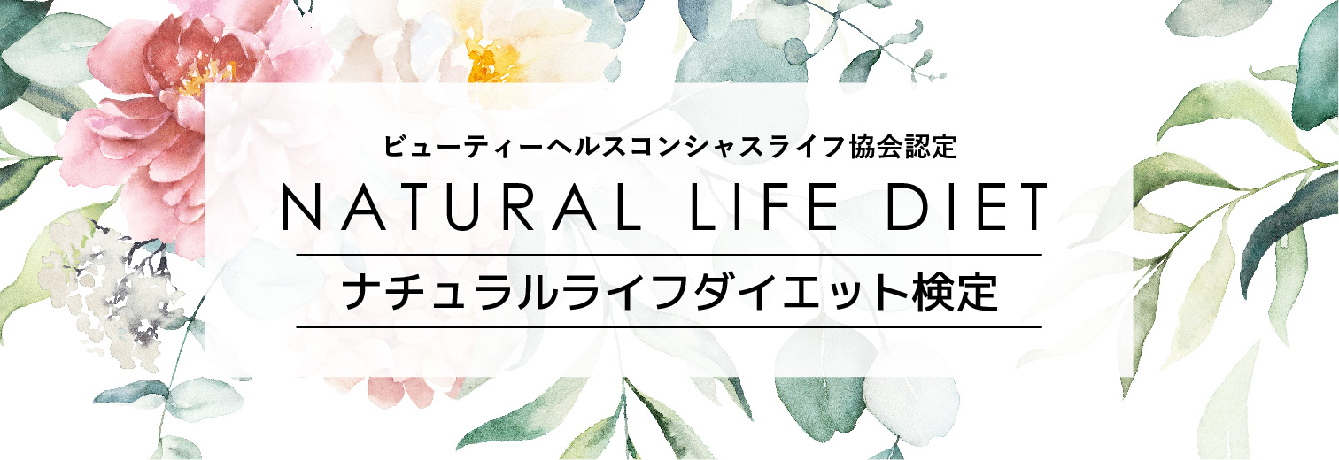 ナチュラルライフダイエット®検定