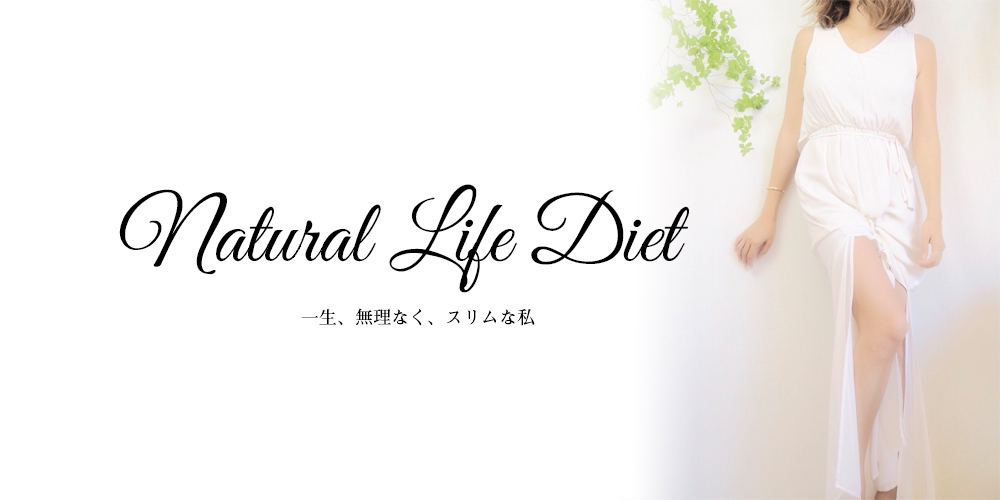 Natural Life Diet - [BHCL]人生をありのままにデザインしよう。